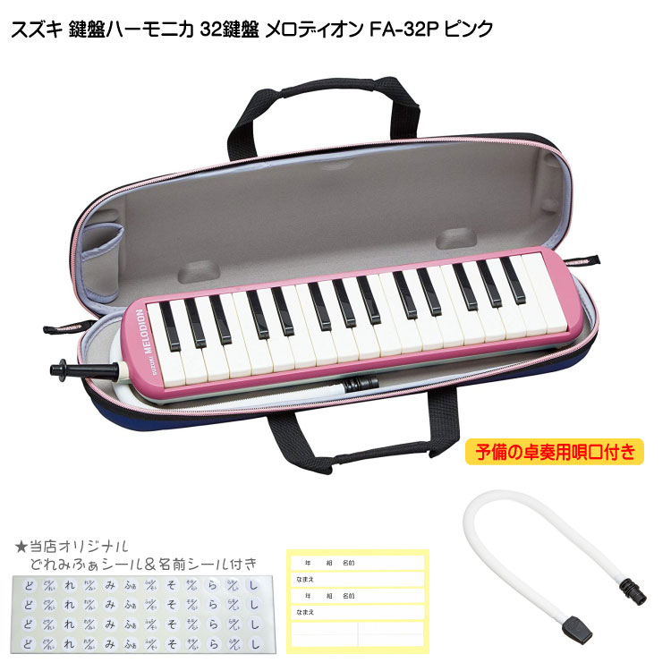 鈴木 予備唄口付 学校用 鍵盤ハーモニカ メロディオン FA-32P ピンクの画像