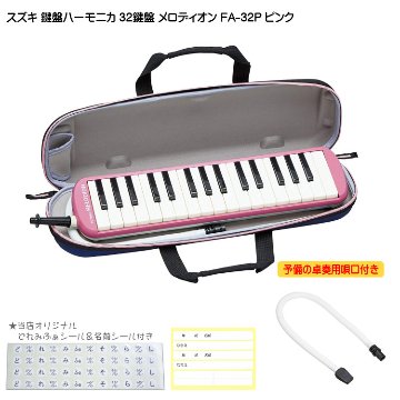 鈴木 予備唄口付 学校用 鍵盤ハーモニカ メロディオン FA-32P ピンクの画像