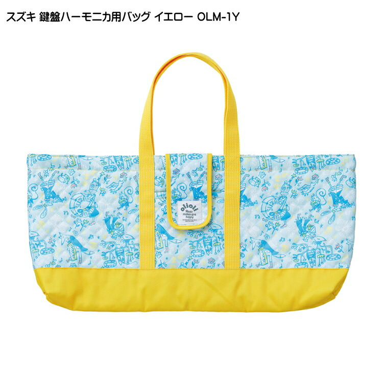 スズキ 鍵盤ハーモニカバッグ OLM-1Y イエロー 鈴木楽器の画像