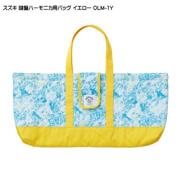 スズキ 鍵盤ハーモニカバッグ OLM-1Y イエロー 鈴木楽器の画像