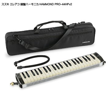 スズキ エレアコ鍵盤ハーモニカ HAMMOND PRO-44HPv2 SUZUKIの画像