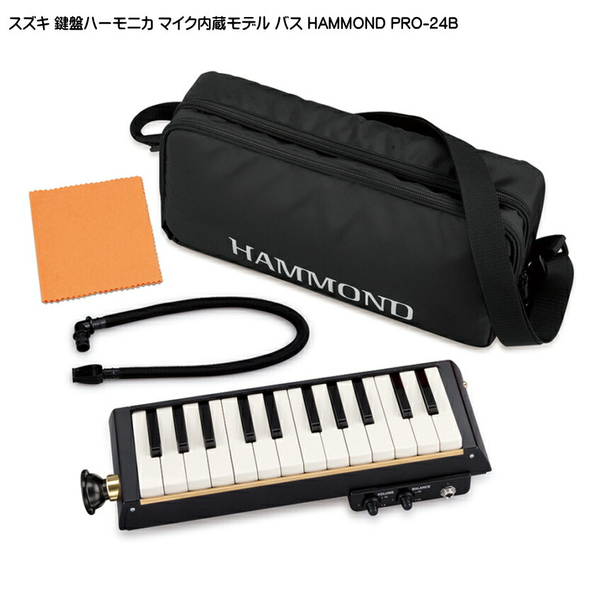 スズキ バス 鍵盤ハーモニカ HAMMOND PRO-24B マイク内蔵モデル 24鍵 鈴木楽器 SUZUKIの画像