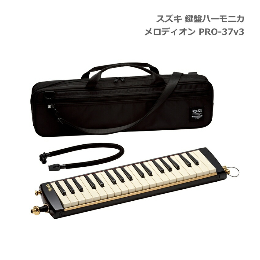 スズキ 鍵盤ハーモニカ メロディオン PRO-37 v3 アルト 37鍵 鈴木楽器 SUZUKIの画像