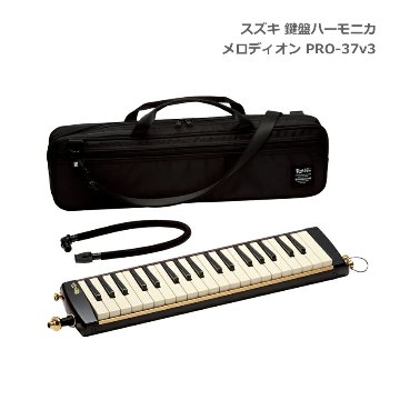 スズキ 鍵盤ハーモニカ メロディオン PRO-37 v3 アルト 37鍵 鈴木楽器 SUZUKIの画像