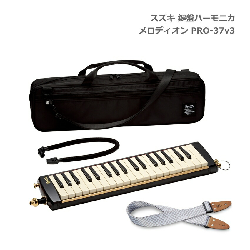 ショルダーストラップKSS付き■スズキ 鍵盤ハーモニカ メロディオン PRO-37 v3 アルト 37鍵 鈴木楽器 SUZUKIの画像