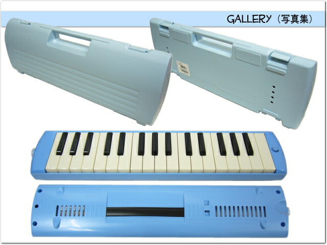 ヤマハ ピアニカ P-32E ブルー 学校用 鍵盤ハーモニカ YAMAHA 32鍵盤の画像