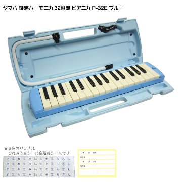 ヤマハ ピアニカ P-32E ブルー 学校用 鍵盤ハーモニカ YAMAHA 32鍵盤の画像