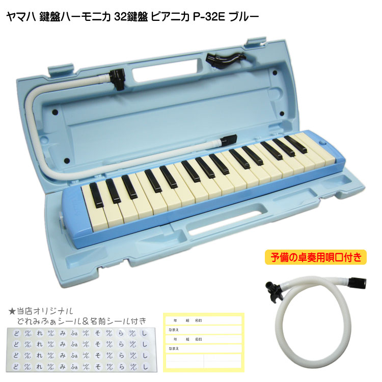 ヤマハ ピアニカ P-32E ブルー 予備ホース唄口付 学校用 鍵盤ハーモニカ YAMAHA 32鍵盤の画像