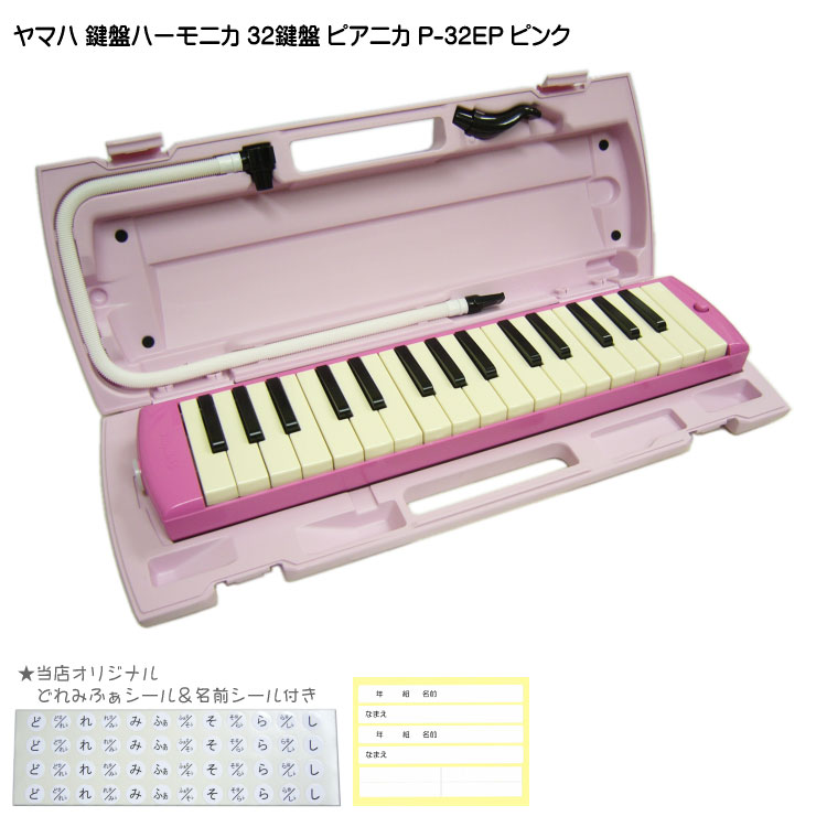 ヤマハ ピアニカ P-32EP ピンク 学校用 鍵盤ハーモニカ YAMAHA 32鍵盤の画像