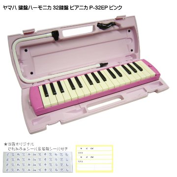 ヤマハ ピアニカ P-32EP ピンク 学校用 鍵盤ハーモニカ YAMAHA 32鍵盤の画像