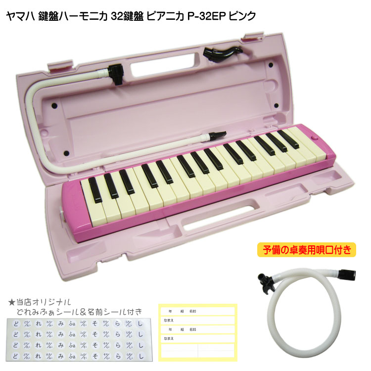 ヤマハ ピアニカ P-32EP ピンク 予備ホース唄口付 学校用 鍵盤ハーモニカ YAMAHA 32鍵盤の画像