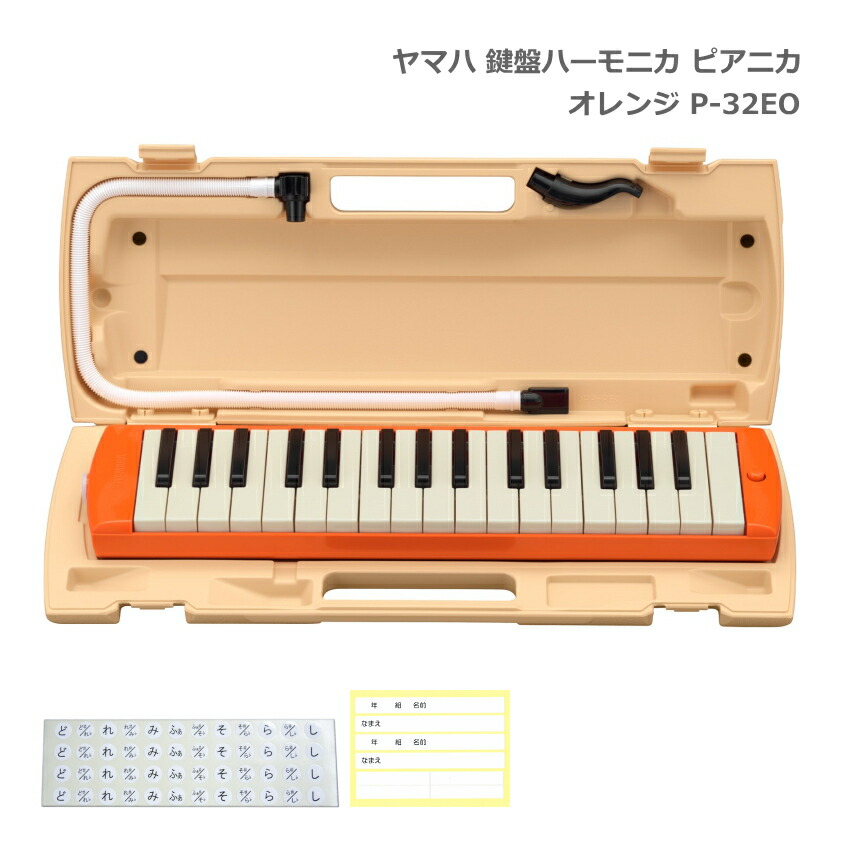 ヤマハ 鍵盤ハーモニカ P-32EO オレンジ 32鍵盤 ピアニカ P-32 YAMAHA 小学生 学校用品 音楽授業 新学期 入学準備の画像