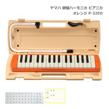 ヤマハ 鍵盤ハーモニカ P-32EO オレンジ 32鍵盤 ピアニカ P-32 YAMAHA 小学生 学校用品 音楽授業 新学期 入学準備の画像