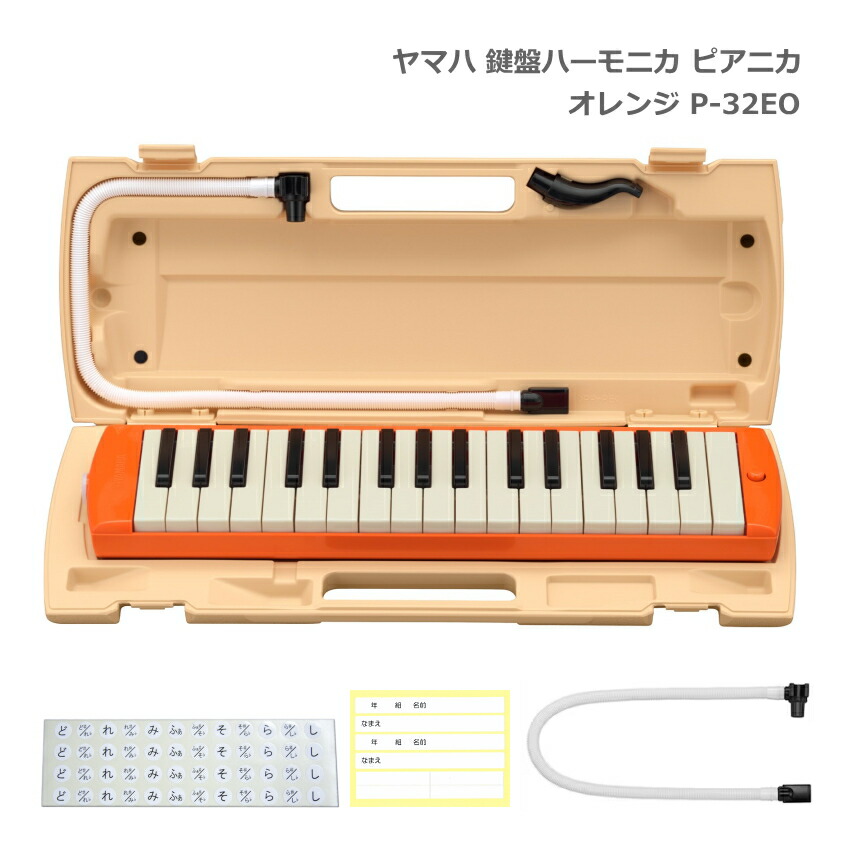 予備唄口セット ヤマハ 鍵盤ハーモニカ P-32EO オレンジ 32鍵盤 ピアニカ P-32 YAMAHA 小学生 学校用品 音楽授業 新学期 入学準備の画像