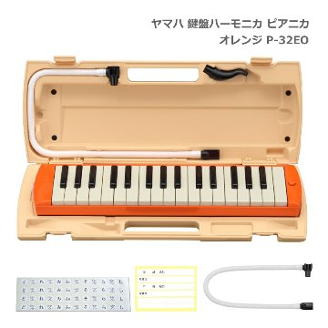 予備唄口セット ヤマハ 鍵盤ハーモニカ P-32EO オレンジ 32鍵盤 ピアニカ P-32 YAMAHA 小学生 学校用品 音楽授業 新学期 入学準備の画像