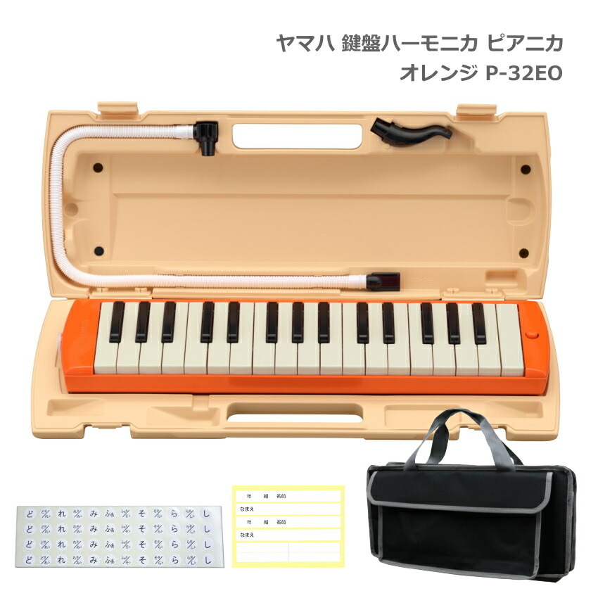 鍵盤バッグセット ヤマハ 鍵盤ハーモニカ P-32EO オレンジ 32鍵盤 ピアニカ P-32 YAMAHA 小学生 学校用品 音楽授業 新学期 入学準備の画像