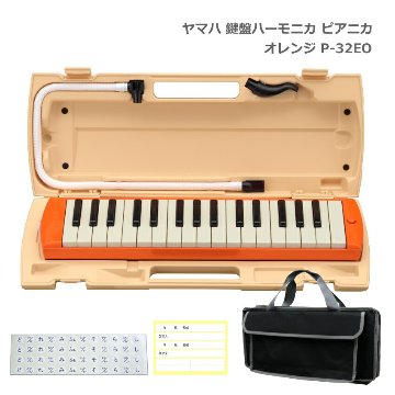鍵盤バッグセット ヤマハ 鍵盤ハーモニカ P-32EO オレンジ 32鍵盤 ピアニカ P-32 YAMAHA 小学生 学校用品 音楽授業 新学期 入学準備の画像