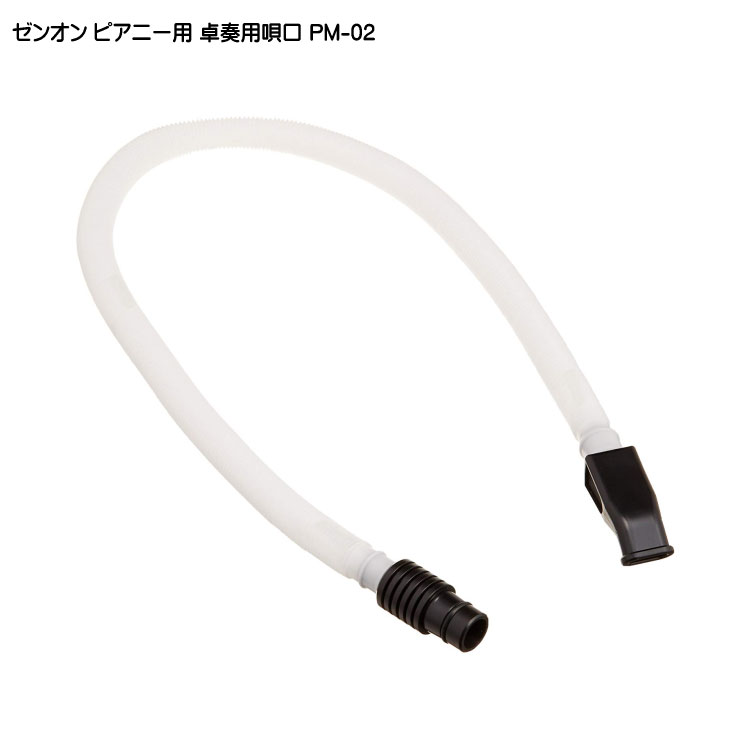 ゼンオン ピアニー 323AH用 卓奏用ホース付唄口 PM-02 全音の画像