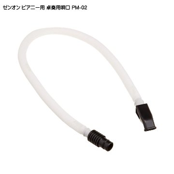 ゼンオン ピアニー 323AH用 卓奏用ホース付唄口 PM-02 全音の画像