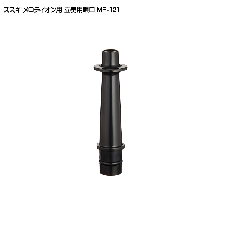 スズキ メロディオン専用 立奏用唄口 MP-121 鈴木楽器の画像
