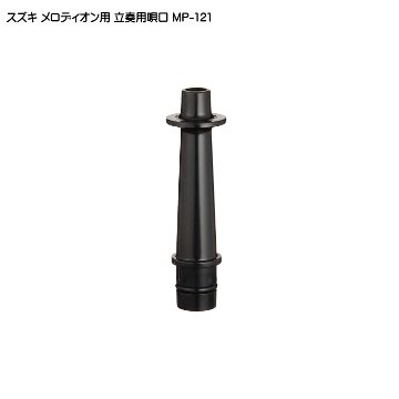 スズキ メロディオン専用 立奏用唄口 MP-121 鈴木楽器の画像