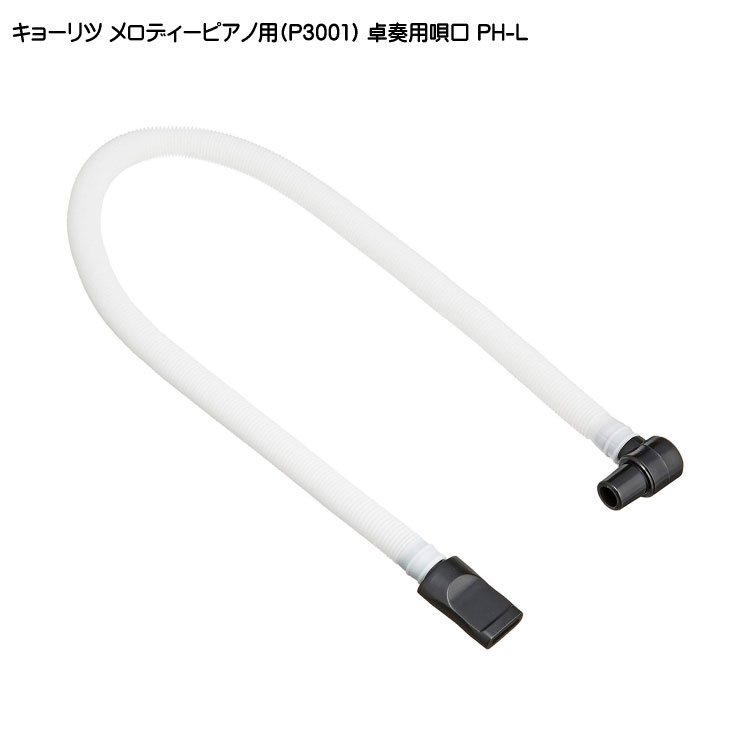 キョーリツ メロディーピアノ P3001専用 卓奏用ホース付唄口 PH-Lの画像