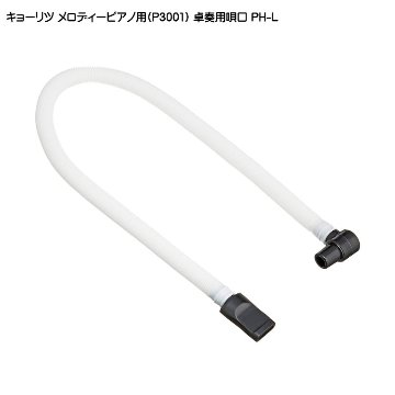 キョーリツ メロディーピアノ P3001専用 卓奏用ホース付唄口 PH-Lの画像