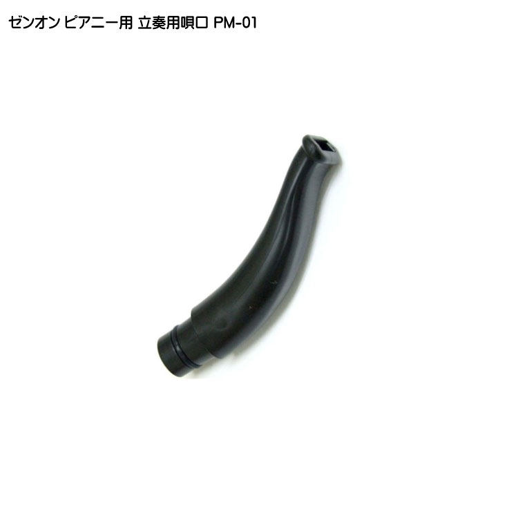 ゼンオン ピアニー 323AH用 立奏用唄口 PM-01 全音の画像