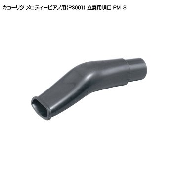 キョーリツ KC メロディーピアノ P3001-32K専用 立奏用 唄口 PM-Sの画像