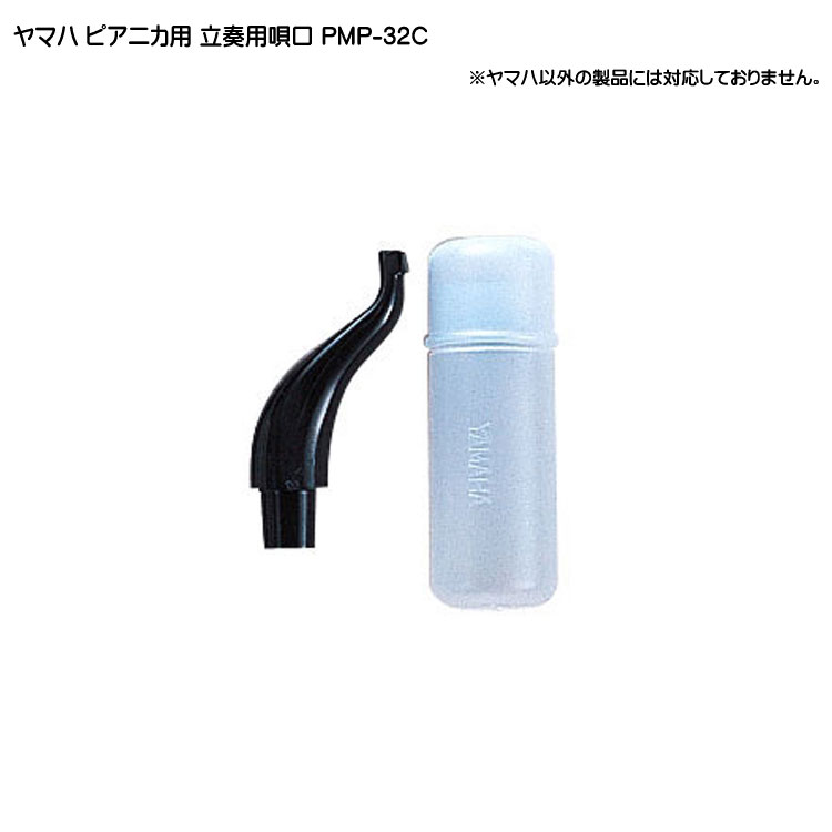 ヤマハ ピアニカ専用 立奏用唄口 PMP-32C YAMAHAの画像
