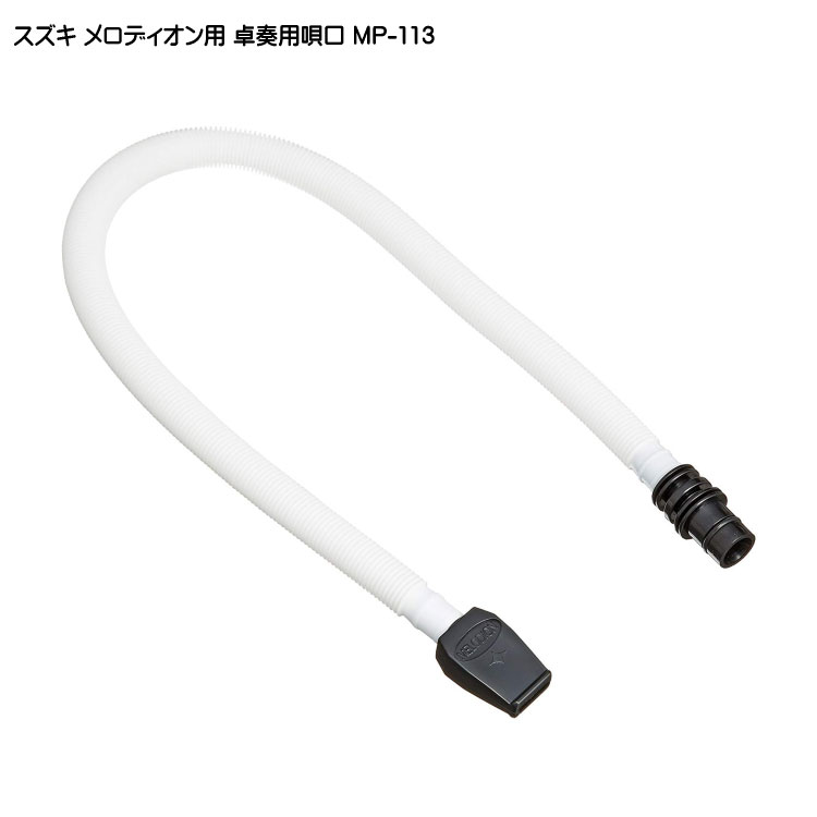 スズキ メロディオン専用 卓奏用ホース付唄口 MP-113 鈴木楽器の画像