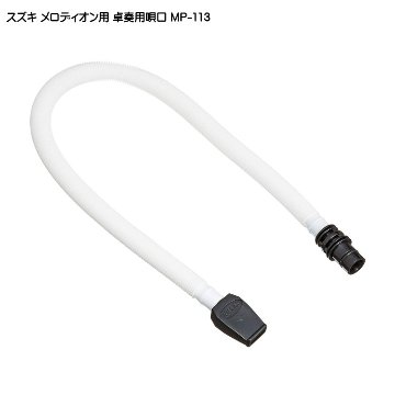 スズキ メロディオン専用 卓奏用ホース付唄口 MP-113 鈴木楽器の画像