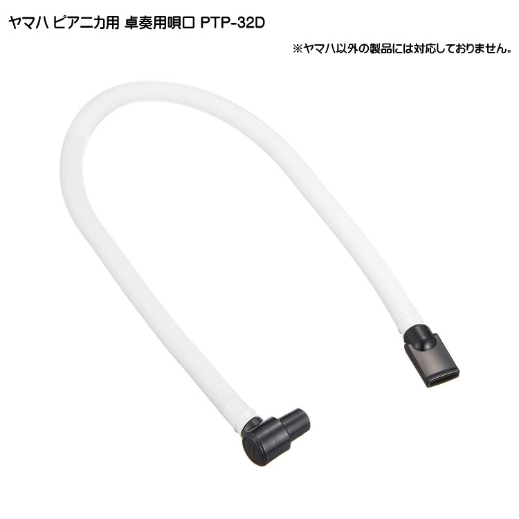 ヤマハ ピアニカ専用 卓奏用ホース付唄口 PTP-32D YAMAHAの画像