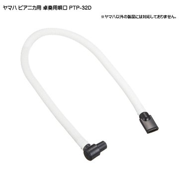 ヤマハ ピアニカ専用 卓奏用ホース付唄口 PTP-32D YAMAHAの画像