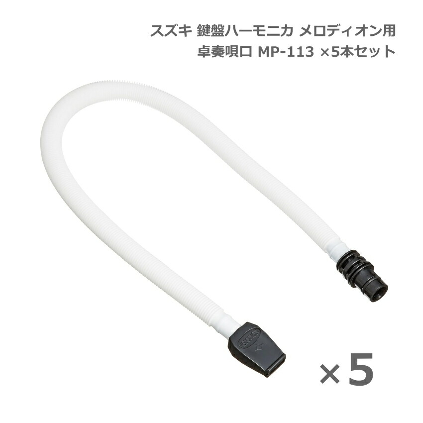 スズキ 鍵盤ハーモニカ メロディオン 卓奏唄口  MP-113 5本セット 卓上演奏 SUZUKI 鈴木の画像