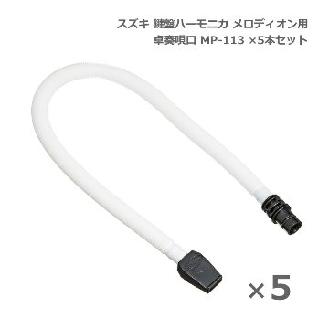スズキ 鍵盤ハーモニカ メロディオン 卓奏唄口  MP-113 5本セット 卓上演奏 SUZUKI 鈴木の画像