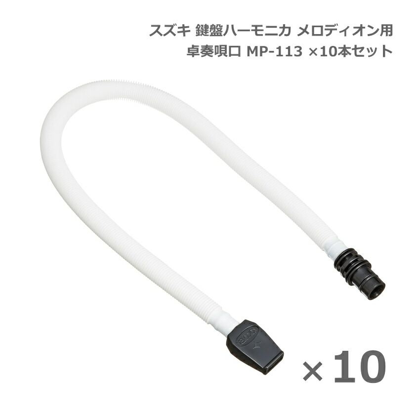 スズキ 鍵盤ハーモニカ メロディオン 卓奏唄口 MP-113 10本セット 卓上演奏 SUZUKI 鈴木の画像