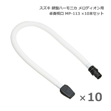 スズキ 鍵盤ハーモニカ メロディオン 卓奏唄口 MP-113 10本セット 卓上演奏 SUZUKI 鈴木の画像