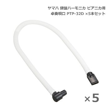ヤマハ 鍵盤ハーモニカ ピアニカ 卓奏唄口 PTP-32D 5本セット 卓上演奏 YAMAHAの画像