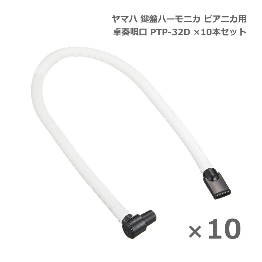 ヤマハ 鍵盤ハーモニカ ピアニカ 卓奏唄口 PTP-32D 10本セット 卓上演奏 YAMAHAの画像