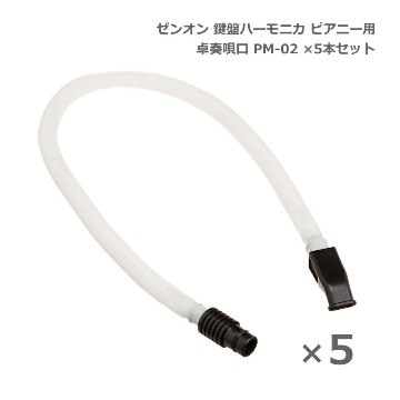ゼンオン 鍵盤ハーモニカ ピアニー 卓奏唄口 PM-02 5本セット 卓上演奏 ZENON 全音の画像
