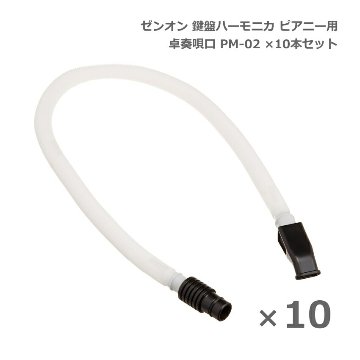 ゼンオン 鍵盤ハーモニカ ピアニー 卓奏唄口 PM-02 10本セット 卓上演奏 ZENON 全音の画像
