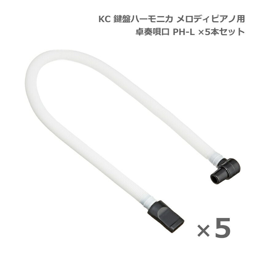 KC メロディピアノ 卓奏唄口 PH-L ×5本セット 卓上演奏 キョーリツコーポレーションの画像