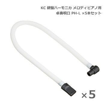 KC メロディピアノ 卓奏唄口 PH-L ×5本セット 卓上演奏 キョーリツコーポレーションの画像