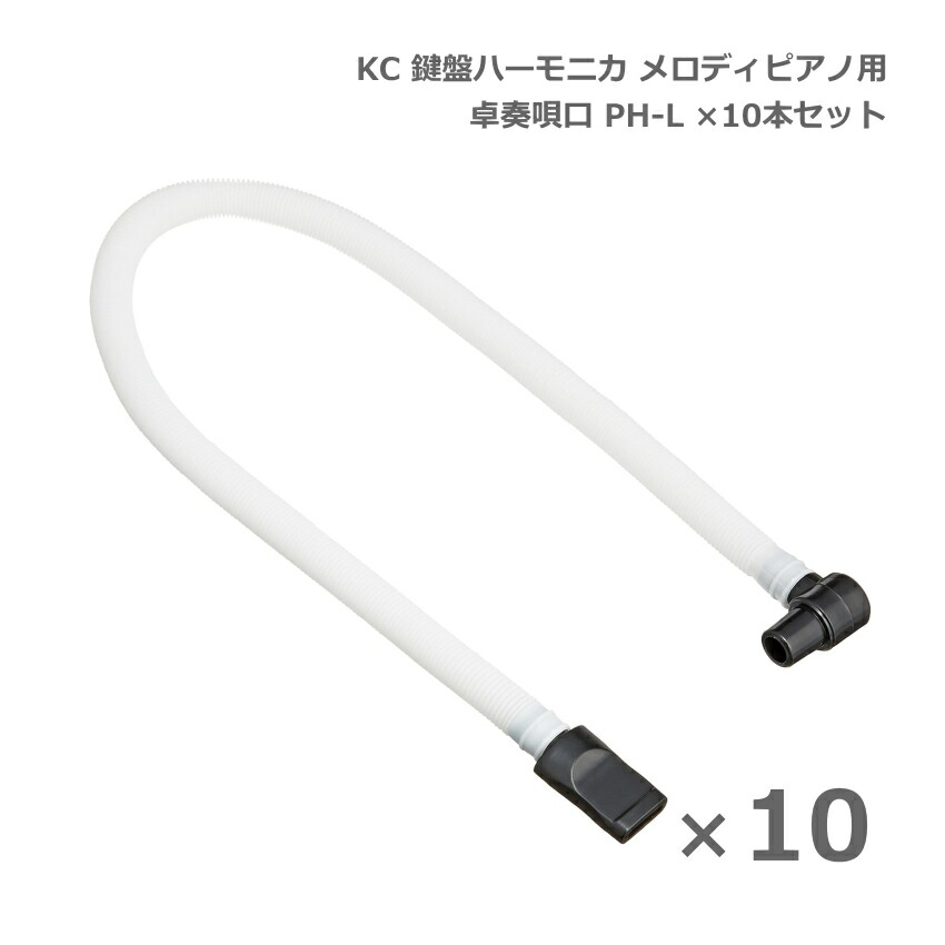 KC メロディピアノ 卓奏唄口 PH-L ×10本セット 卓上演奏 キョーリツコーポレーションの画像