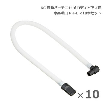 KC メロディピアノ 卓奏唄口 PH-L ×10本セット 卓上演奏 キョーリツコーポレーションの画像