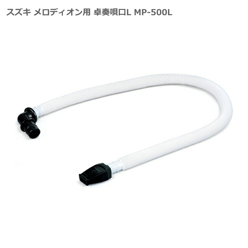 スズキ メロディオン用 卓奏 ホース付 唄口 L字 MP-500L 鈴木楽器 SUZUKIの画像