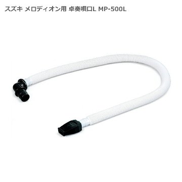 スズキ メロディオン用 卓奏 ホース付 唄口 L字 MP-500L 鈴木楽器 SUZUKIの画像