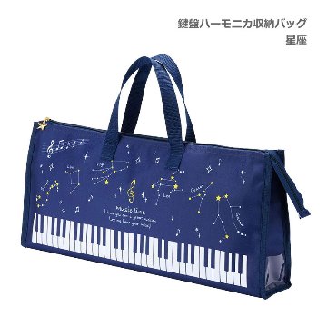 鍵盤ハーモニカ 収納バッグ 星座 星空柄 32鍵盤対応 Piano line ピアノラインの画像