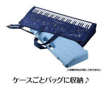 鍵盤ハーモニカ 収納バッグ 星座 星空柄 32鍵盤対応 Piano line ピアノラインの画像